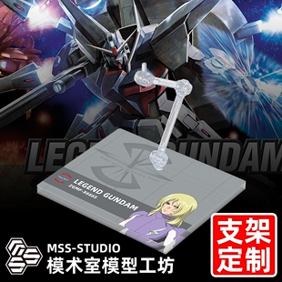 高达SEED MG TV HG 传说高达专用支架地台底座