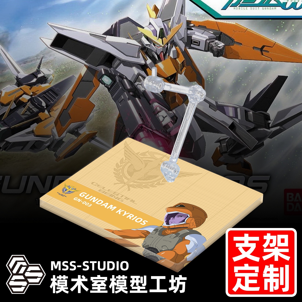 MGHGRGMSE主天使高达专用支架