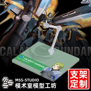 高达SEED FM HG G-FRAME MSE FW 瘟神 灾厄高达专用支架地台底座