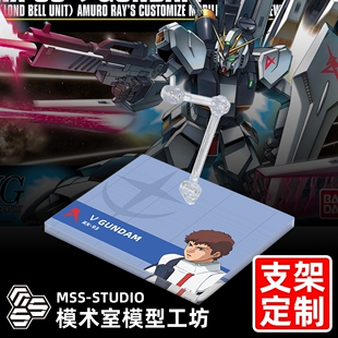 HGUC HG RG 1/144 RX-93 牛高达 ν高达 专用支架底座