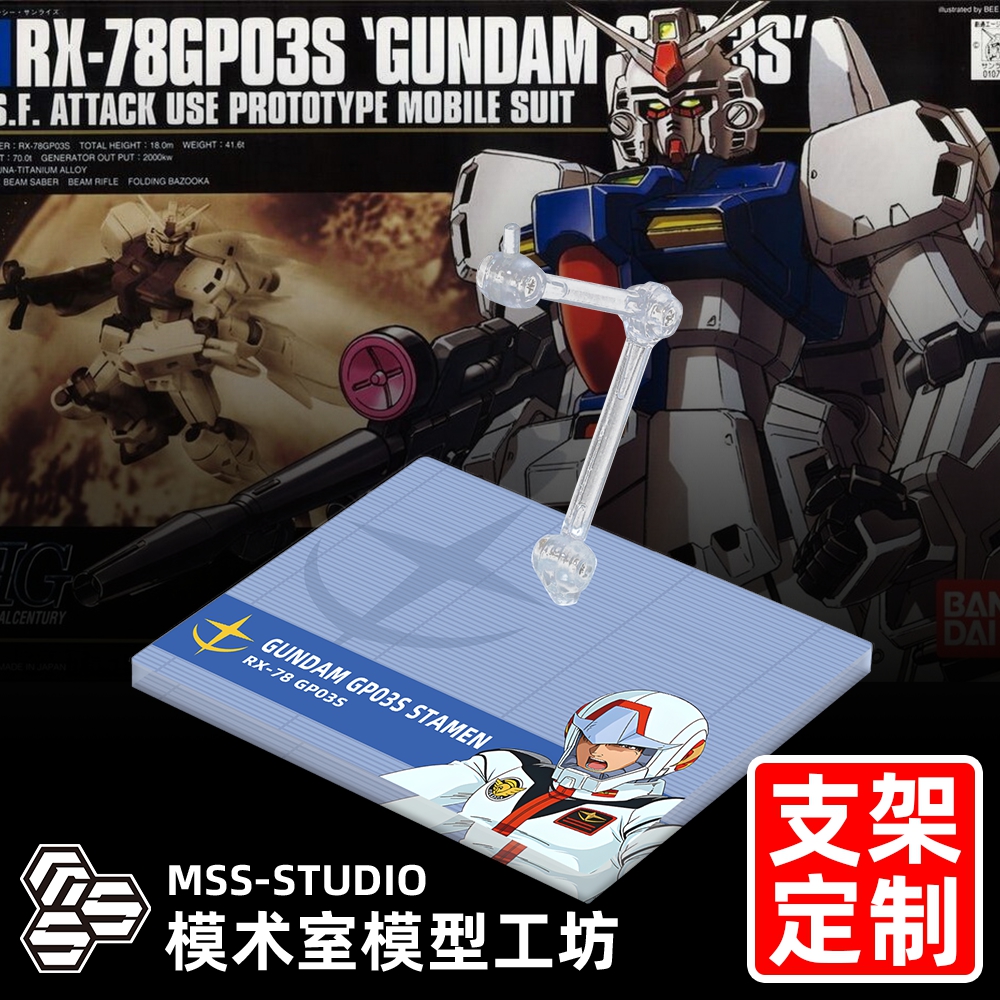 高达GP03S(高达试作3号机 雄蕊) 专用支架地台底座