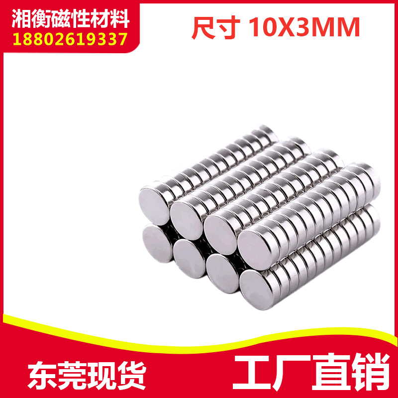 强力磁铁N38 圆形D10X3mm 钕铁硼吸铁石磁钢 亏本促销20个包邮