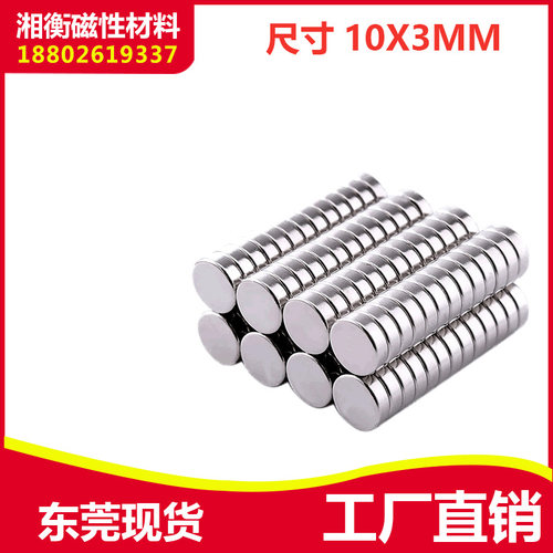 强力磁铁N38 圆形D10X3mm 钕铁硼吸铁石磁钢 亏本促销20个包邮