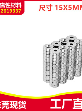 钕铁硼磁铁 强磁铁圆形 吸铁石 圆形带孔磁铁15x5mm 孔5mm或孔4mm