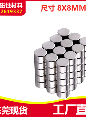 亏本强磁铁8*8mm 磁釹铁硼 吸铁石 磁钢 圆形强磁D8x8mm