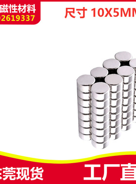 促销强磁铁圆形磁铁10X5mm 钕铁硼 吸铁石 磁钢 强磁10*5mm