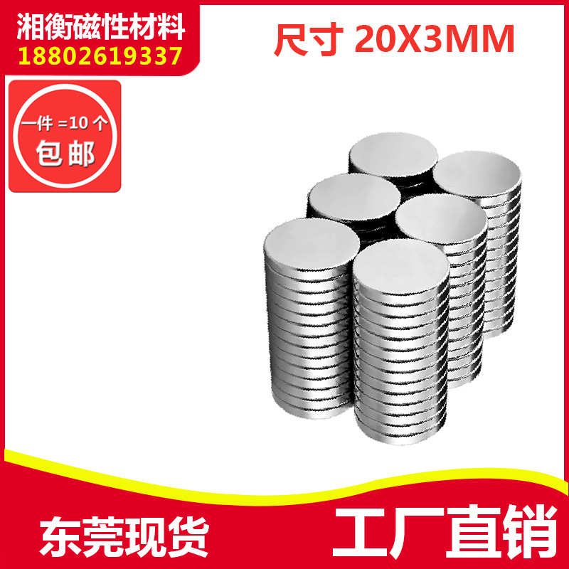 圆形强磁片20x3mm 稀土钕铁硼永磁 吸铁石磁钢 N35圆形磁铁 包邮
