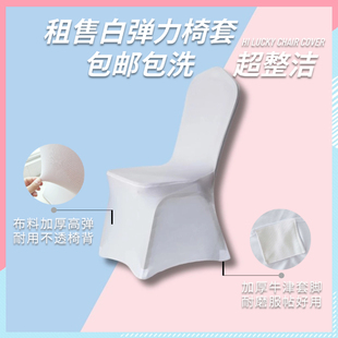 出租白色弹力椅套椅子套罩餐椅套通用全包酒店饭店婚礼宴会椅子套