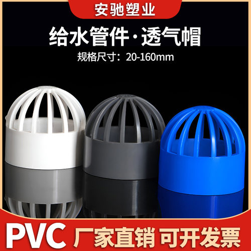 鱼池排水口配件PVC管道透气帽