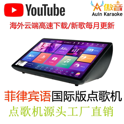 菲律宾语国际版KTV点歌机一体机电容触摸屏Karaoke家庭点唱机系统