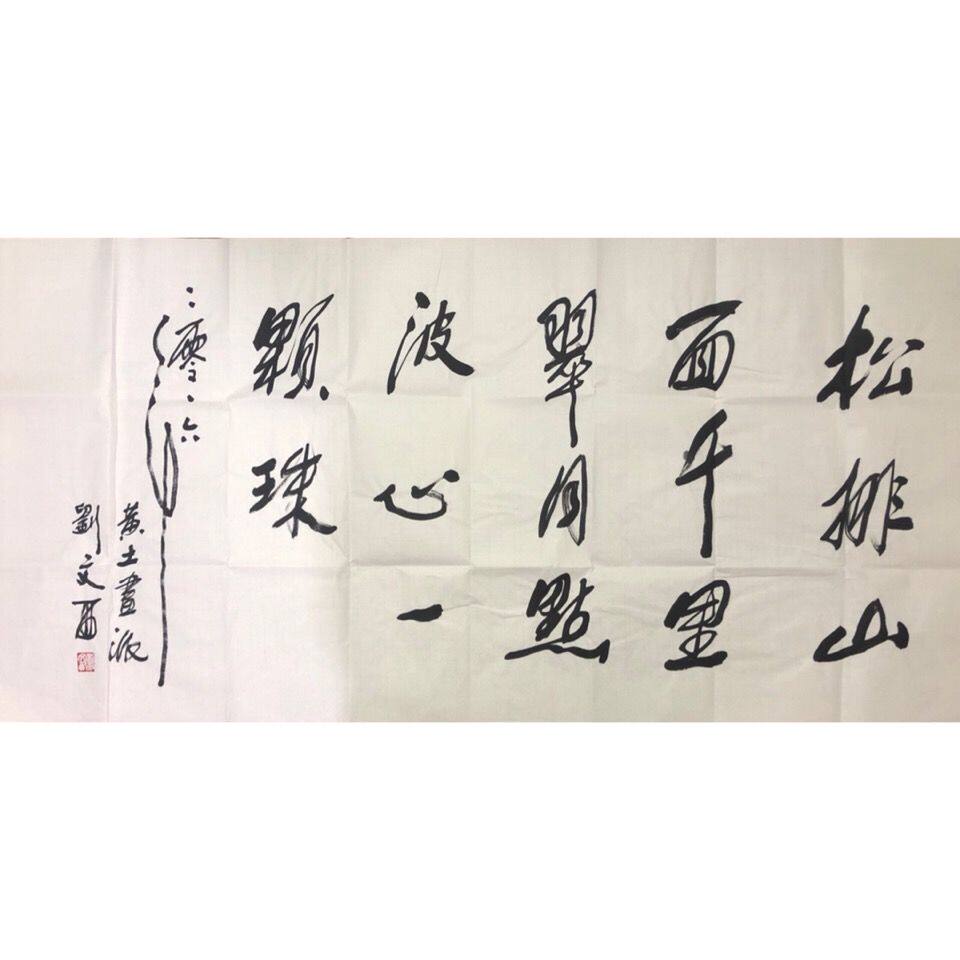临摹手写刘文西书法作品名家书画客厅书房装饰画居家收藏