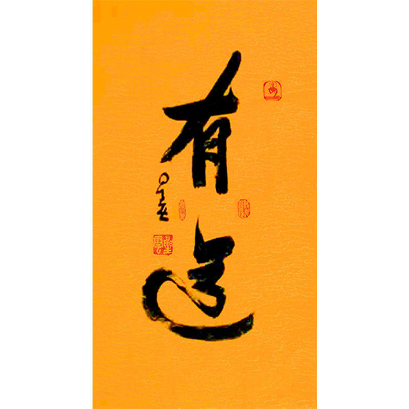 临摹毛笔手写名人字画定制星云大师书法有道临摹名人字画客厅茶室