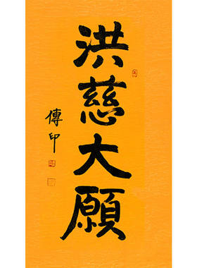 临摹毛笔手写名人字画定制传印法师书法洪慈大愿收藏名人字画客厅