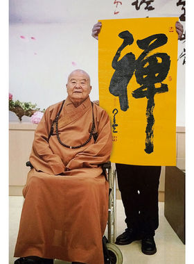 临摹星云大师书法三尺竖幅专用宣纸手写禅行书名人书画收藏礼品