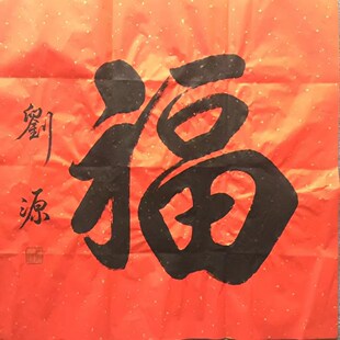 刘源将军书法领导名人题字高精1:1手写临摹定制客厅书法玄关字画