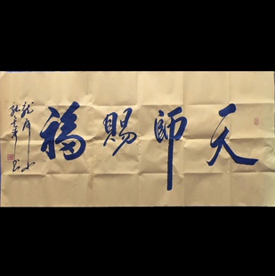 张金涛道长书法领导题字纯手写高精1:1临摹手绘定制客厅玄关字画