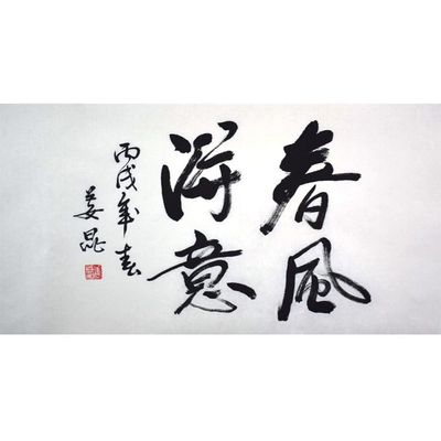 临摹手写字画定制姜昆书法手绘古玩名人字画客厅装饰画