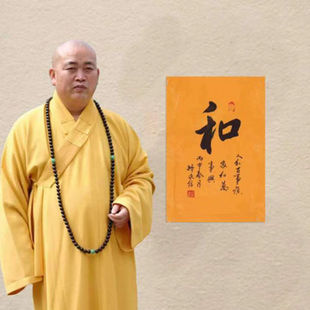饰字画收藏 临摹少林寺释永信书法名人题词毛笔手写名家题字古玩装
