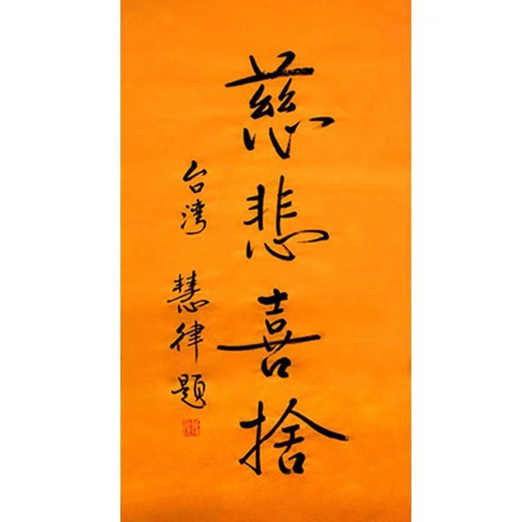 临摹慧律法师书法名人题词字画毛笔手写名家题字古玩装饰字画收藏