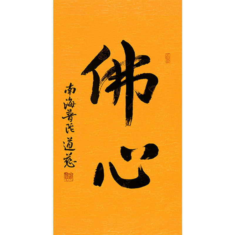 临摹毛笔手写字画定制道慈法师书法佛心收藏名人字画客厅茶室装饰