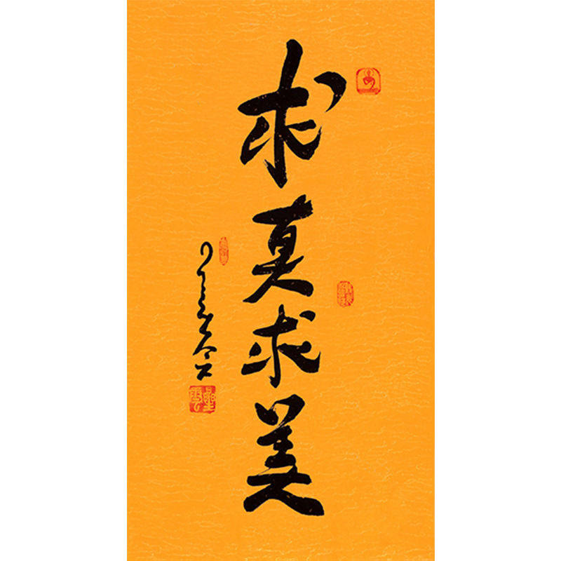 临摹毛笔手写名人字画定制星云大师书法求真求美临摹名人字画客厅