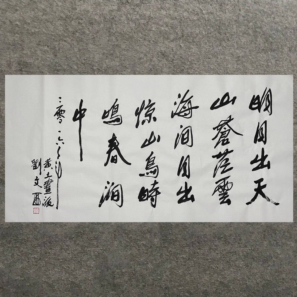 刘文西书法作品名家书画客厅书房装饰画居家收藏升值