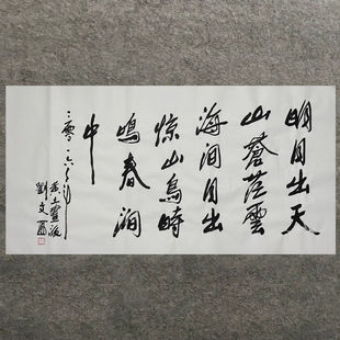 刘文西书法作品名家书画客厅书房装饰画居家收藏升值