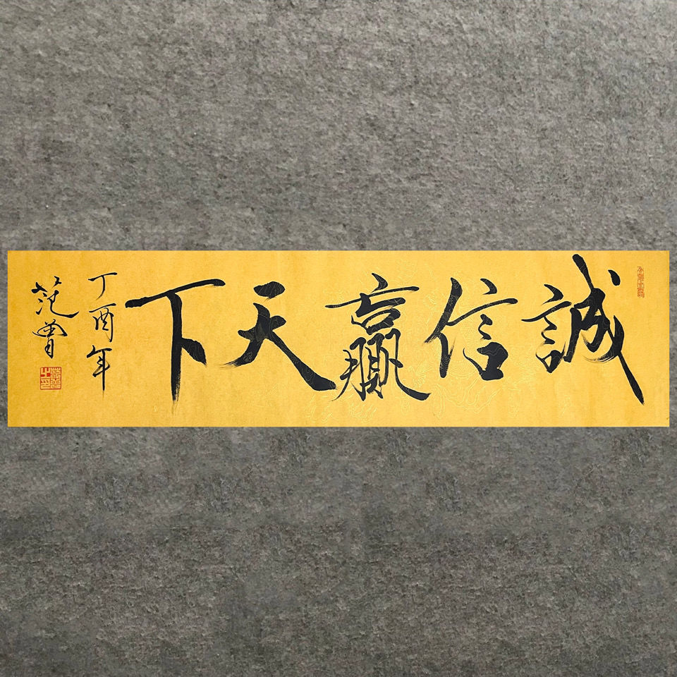 临摹范曾书法国画纯手写诚信赢天下装饰画礼品收藏客厅