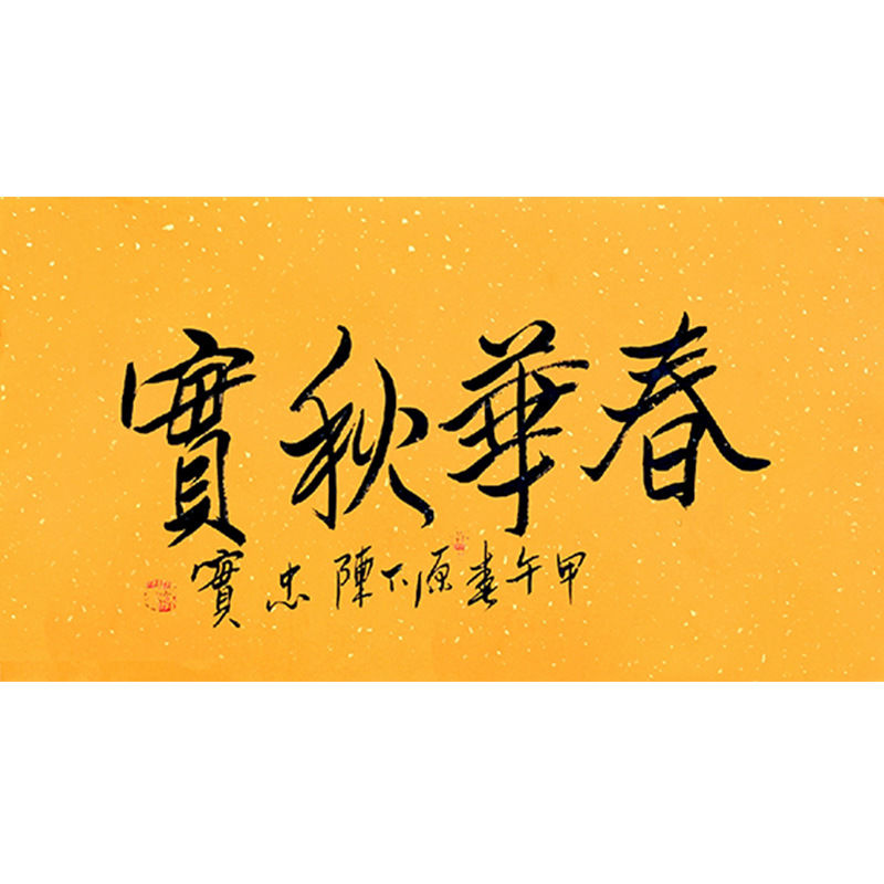 临摹毛笔手写字画定制陈忠实书法春华秋实收藏名人字画客厅装饰挂