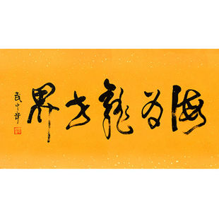 临摹毛笔手写名人字画定制武中奇书法海为龙世界收藏名人字画客厅