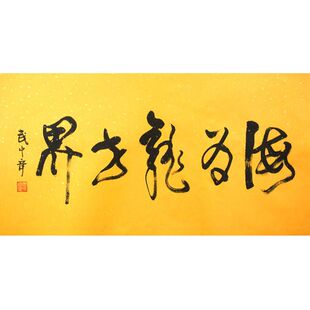 临摹手写字画定制武中奇书法手绘古玩名人字画客厅装饰