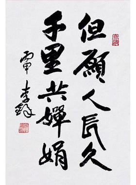 临摹毛笔手写名人字画定制李铎书法但愿人长久收藏名人字画客厅装