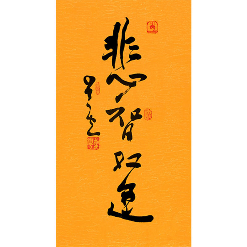 临摹毛笔手写名人字画定制星云大师书法悲智双运临摹名人字画客厅