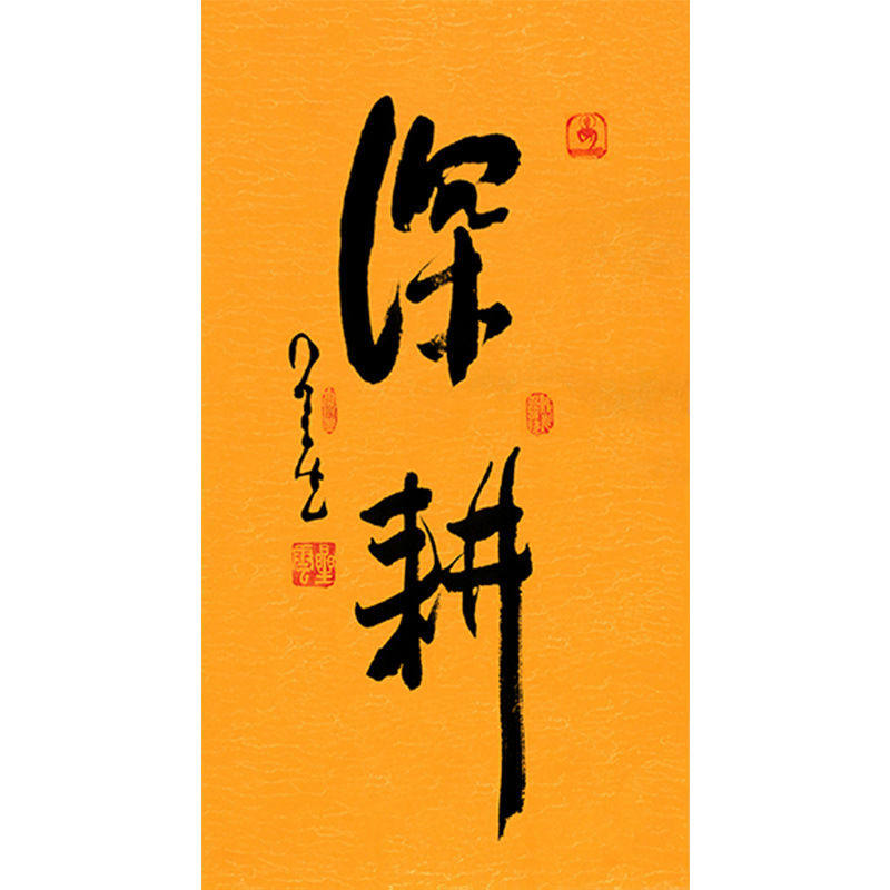 临摹毛笔手写名人字画定制星云大师书法深耕临摹名人字画客厅茶室