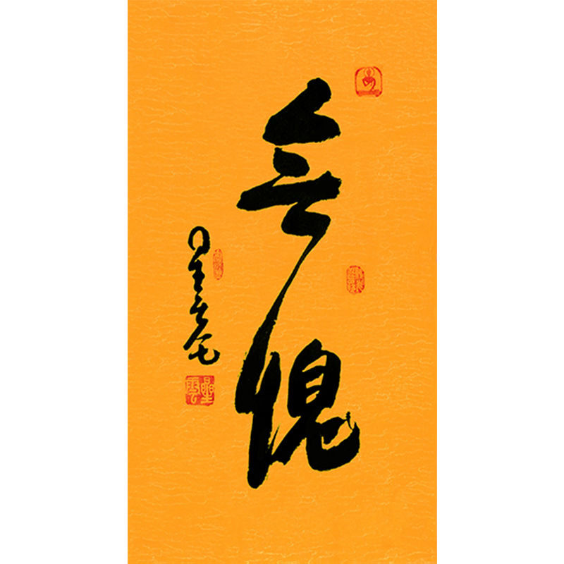 临摹毛笔手写名人字画定制星云大师书法无愧临摹名人字画客厅茶室