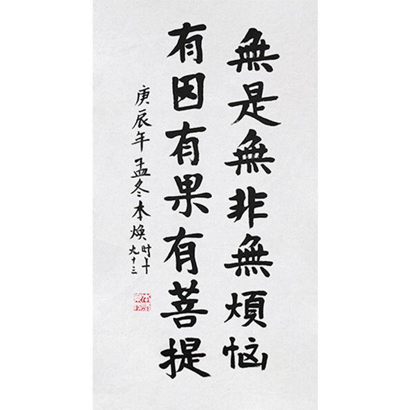 临摹毛笔手写字画定制本焕法师书法无事无非无烦恼收藏字画装饰挂