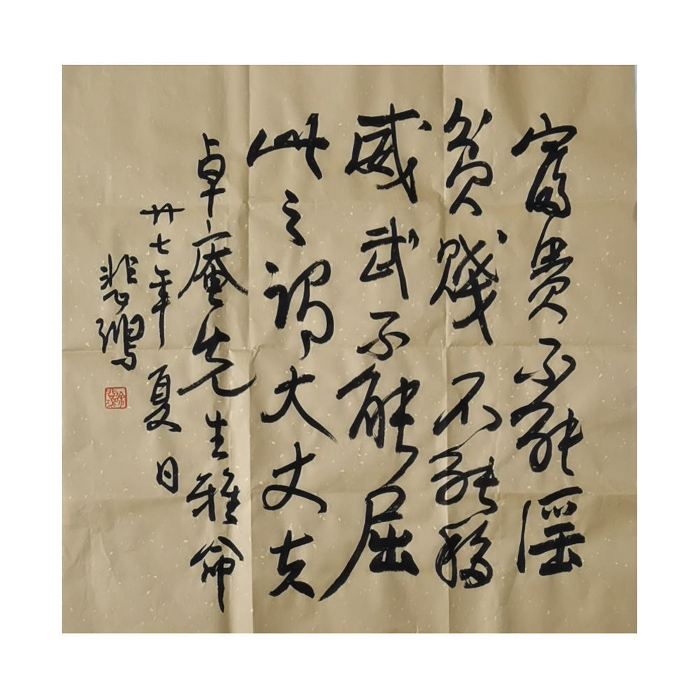 临摹手写徐悲鸿书法题字68x68cm名人名家字画收藏古玩摹可选鉴定 家居饰品 书法 原图主图