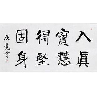 临摹毛笔手写字画定制演觉法师书法入真实慧收藏名人字画客厅装饰