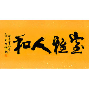 临摹毛笔手写名人字画定制武中奇书法室雅人和收藏名人字画客厅装