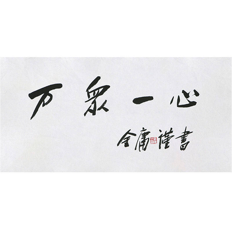 临摹毛笔手写字画定制金庸书法万众一心收藏名人字画客厅茶室装饰