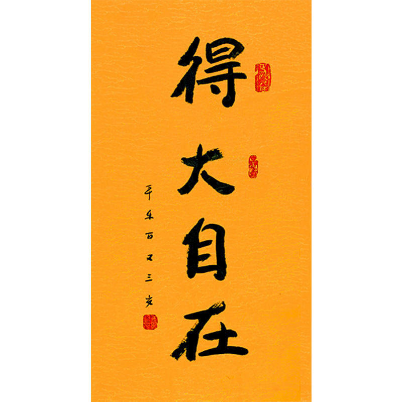 临摹毛笔手写字画定制本乐长老书法得大自在收藏名人字画客厅装饰