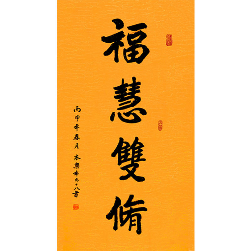 临摹字画定制本乐长老书法福慧双修手绘收藏名人字画客厅装饰画