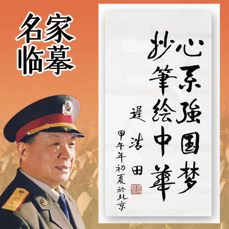 临摹迟浩田书法定制毛笔手写名人字画名家题字临摹古玩装饰字画收 家居饰品 书法 原图主图