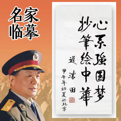 临摹迟浩田书法定制毛笔手写名人字画名家题字临摹古玩装饰字画收