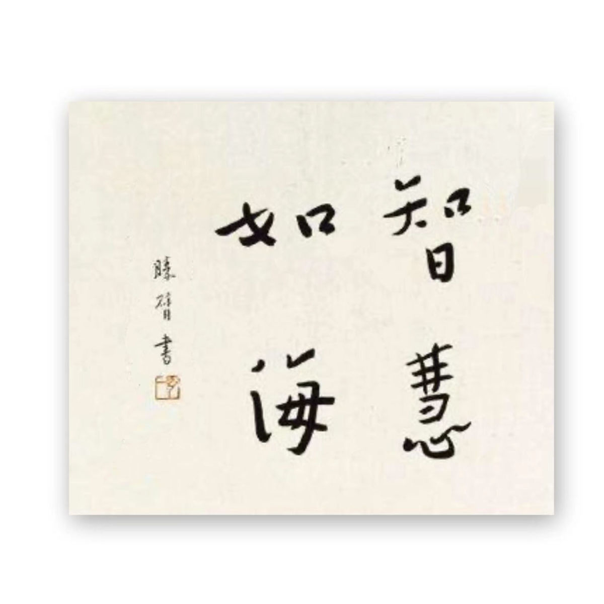 新宣纸临摹弘一法师书法高僧题字字画佛家语手写客厅书房字画