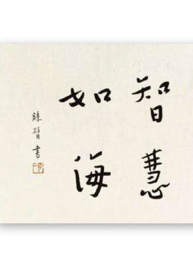 新宣纸临摹弘一法师书法高僧题字字画佛家语手写客厅书房字画