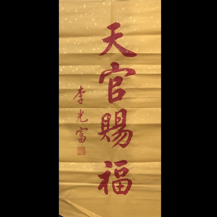 李光富书法领导题字手写高精临摹