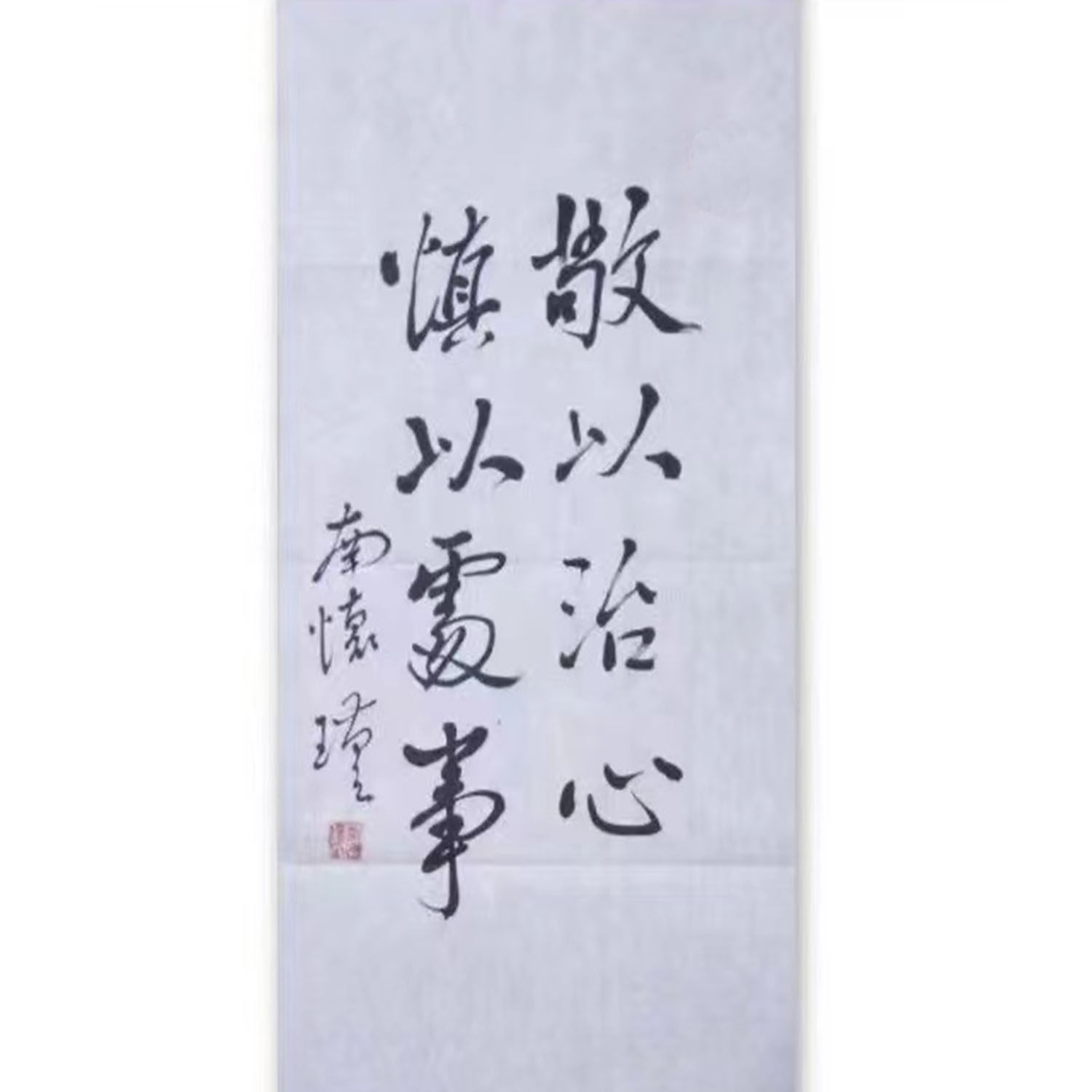 临摹手写字画定制南怀瑾书法题字古玩名人名家题词字画装饰画收藏
