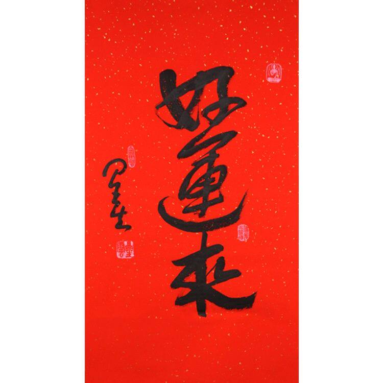 书法收藏装饰画客厅玄关星云大师