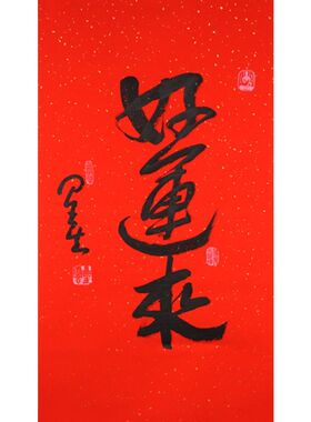 书法收藏装饰画客厅玄关星云大师